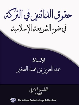 cover image of حقوق الدائنين في التركة في ضوء الشريعة الإسلامية وفقا للقانون السعودي